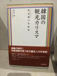 韓国の観光カリスマ : 高光哲の半世紀