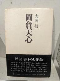 岡倉天心