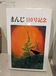 まんじ110号記念