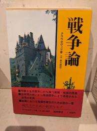 戦争論