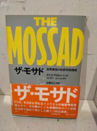 ザ・モサド : 世界最強の秘密情報機関