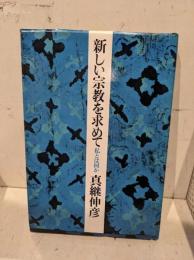 新しい宗教を求めて : 私とは何か