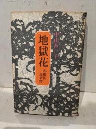 地獄花 : 赤根沢長者窪