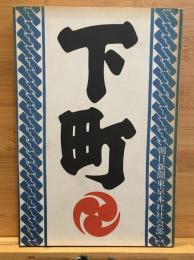 下町