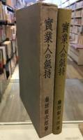 実業人の気持