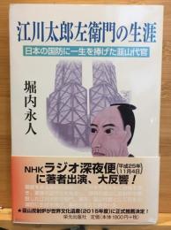 江川太郎左衛門の生涯:　日本の国防に一生を捧げた韮山代官