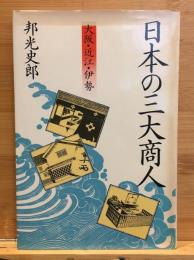 日本の三大商人 : 大阪・近江・伊勢
