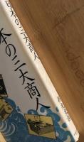 日本の三大商人 : 大阪・近江・伊勢