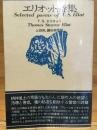 エリオット詩集