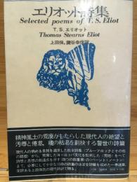 エリオット詩集