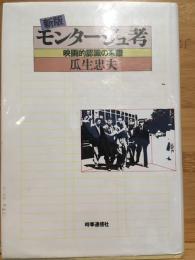 モンタージュ考 : 映画的認識の系譜