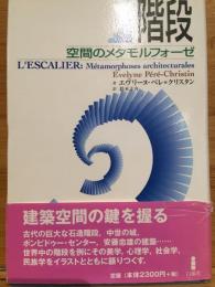 階段 : 空間のメタモルフォーゼ