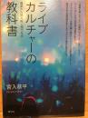 ライブカルチャーの教科書 : 音楽から読み解く現代社会
