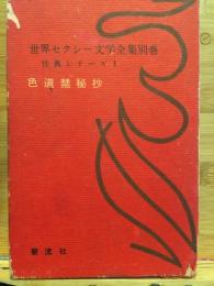 世界セクシー文学全集　色道禁秘抄