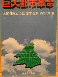 巨大都市革命 : 人間性をどう回復するか