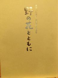 野の花とともに　大本四代教主 出口聖子写真集