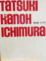 春画集　今様春画　女と男