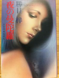 夜の曼陀羅