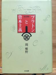 プラトンと資本主義
