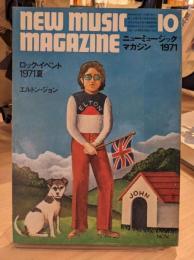 ニューミュージック・マガジン　1971年10月