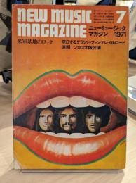 ニューミュージック・マガジン　1971年7月