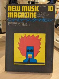 ニューミュージック・マガジン　1969年10月