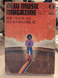 ニューミュージック・マガジン　1970年8月