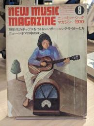 ニューミュージック・マガジン　1970年9月