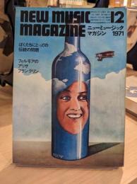 ニューミュージック・マガジン　1971年12月