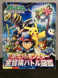 アニメポケットモンスター全冒険バトル図鑑 : ポケットモンスターダイヤモンド・パール