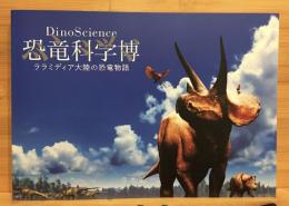  DinoScience 恐竜科学博 ララミディア大陸の恐竜物語