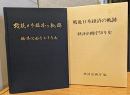 戦後日本経済の軌跡 : 経済企画庁50年史