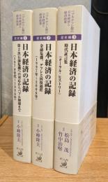 バブル／デフレ期の日本経済と経済政策 歴史編１～３　全３冊セット