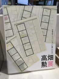 「高畑勲展」図録