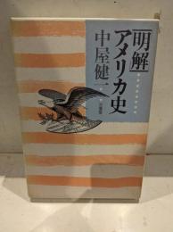 明解アメリカ史