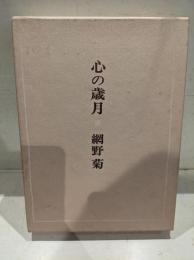 心の歳月