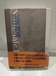 民族問題 現代のアポリア