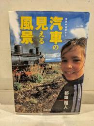 汽車の見える風景 : 世界の沿線から