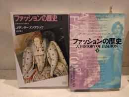 ファッションの歴史　新装版　上下セット
