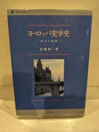 ヨーロッパ史学史 : 探究の軌跡