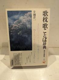 歌枕歌ことば辞典