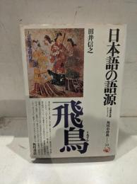 日本語の語源 : 音韻変化論からさぐる