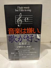 音楽は嫌い、歌が好き