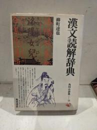 漢文読解辞典