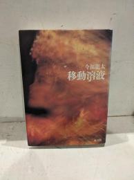 移動溶液