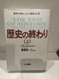 歴史の終わり