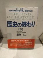歴史の終わり
