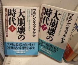 大崩壊の時代 : 人間の本質と社会秩序の再構築　上下セット