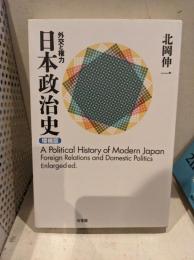 日本政治史―外交と権力 （増補版）