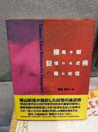 横尾忠則記憶の遠近術